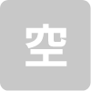 予約状況0