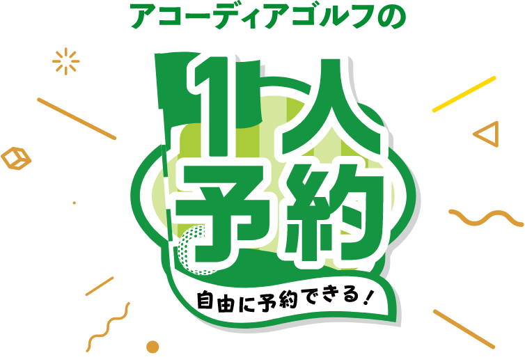 アコーディアゴルフの1人予約 自由に予約できる!