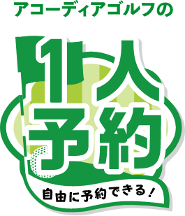アコーディアゴルフの1人予約 自由に予約できる!